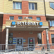 Остеопат, медицинский центр