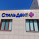 СтильДент на Дуси Ковальчук