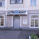 Ультрадент на Борисенко