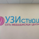 УЗИ студия на Щетинкина
