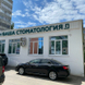 Ваша стоматология в Давыдовском