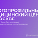 Профимед Групп, многопрофильный медицинский центр