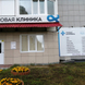 Новая клиника на Университетской