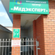 МЕДЭКСПЕРТ на Комсомольской