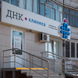 ДНК Клиника, центр акушерства и гинекологии