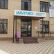 Инвитро, лаборатория