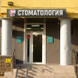 Клиника современной стоматологии доктора Макарова, Стоматологическая клиника