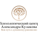 Психологический центр Александра Кулакова