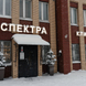 Spectra на Герасима Курина