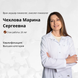 Чехлова Марина Сергеевна