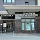 Клиника Семейной Косметологии