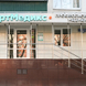 АртМедикс, многопрофильная клиника