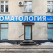 ЭмиДент, стоматологическая клиника
