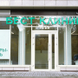Бест Клиник на Шаболовке