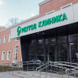 Реутов Клиника