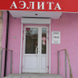 Стоматология «Аэлита»