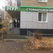 Стоматология «Нур»