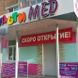 МультиМЕД на Волжской