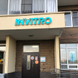 Инвитро в Люберцах на Вертолетной, медицинский центр