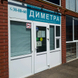 Диметра на Розы Люксембург