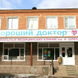 Медицинский центр «Хороший доктор» (ранее «Здоровье»), Многопрофильный