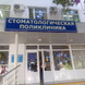 Стоматологическая поликлиника