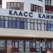 Класс Клиник, медицинский центр