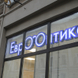Еврооптика на Литейном