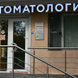 Стоматология Юнидент на Коломенской