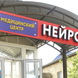 Нейрон, медицинский центр