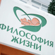 Философия жизни, клиника репродукции