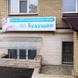 Будущее, центр ЭКО и планирования семьи