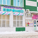 Лаборатория Евромед на 21-й Амурской