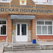 Поликлиника МСЧ №59