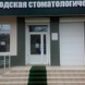 Стоматологическая поликлиника