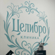 Целибро, клиника интегративной медицины