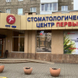 Первый, стоматологический центр