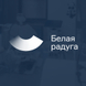 Белая радуга, сеть стоматологических клиник