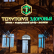 Территория здоровья, клиника