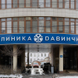 КЛИНИКА ДАВИНЧИ, сеть многопрофильных клиник