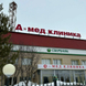 А-Мед клиника, медицинский центр