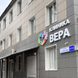 Клиника Вера, многопрофильная клиника