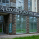 Стоматология АС на Боровой