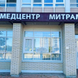 МитраМед, многопрофильная клиника