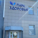 Парк Здоровья, многопрофильная клиника