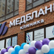 Медбланк, многопрофильная клиника