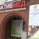 АктивМед, медицинский центр