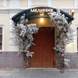 MCLINIC Patriki, клиника эстетической медицины