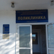 Поликлиника