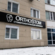OrthoStom, стоматологическая клиника